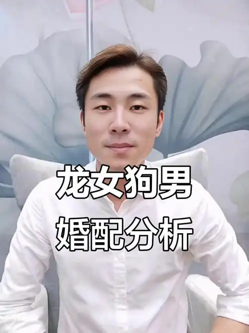 属狗和属龙结婚，他们的婚姻关系是否和谐美满？
