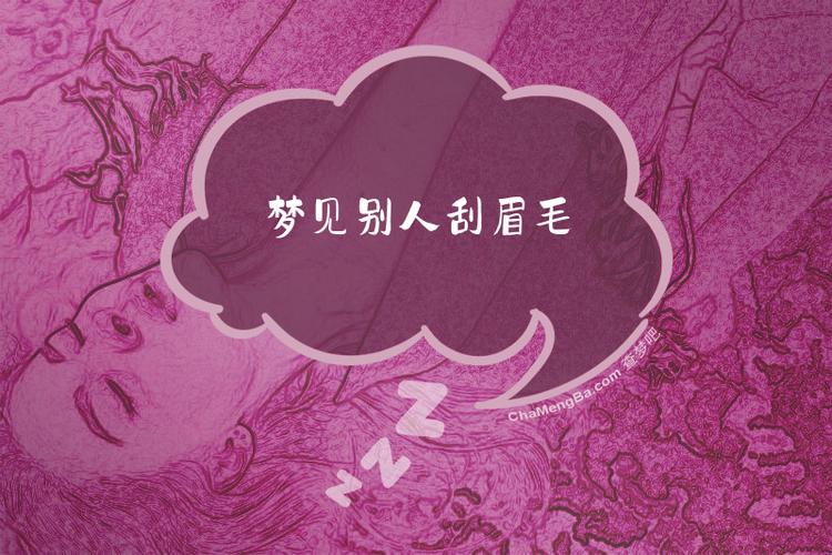 晚上梦见刮眉毛是什么预兆或含义？