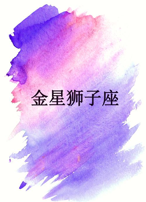金星落在狮子座第三宫，这个星座第三宫的含义是什么？