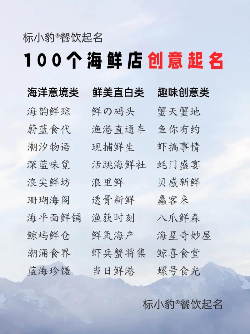 有哪些创意十足的海鲜餐厅名字推荐？