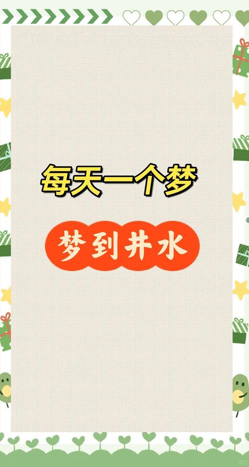 梦见水井水满溢出，预示着什么吉凶？