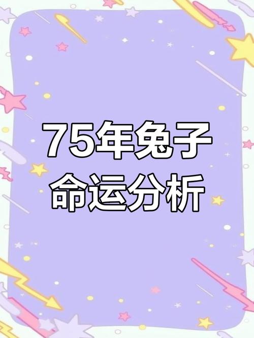 1975年属兔的男性性格特点及命运如何？