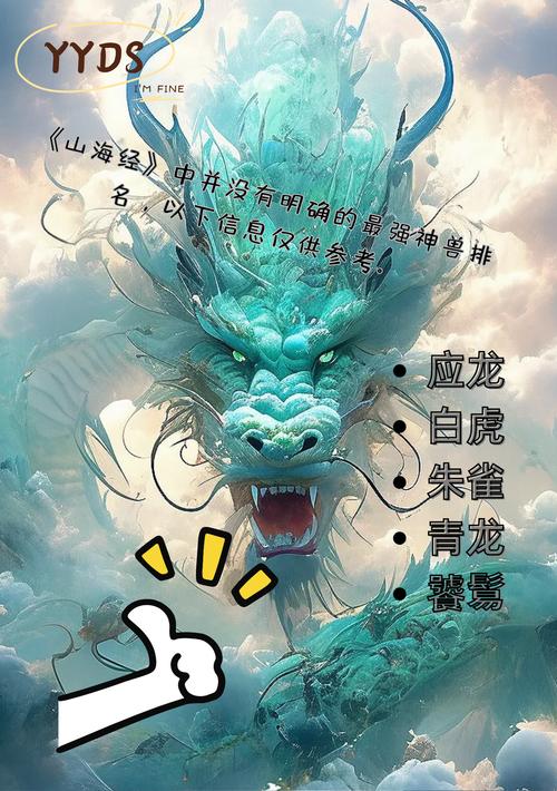 你知道《山海经》中排名前十的神兽实力如何，它们究竟谁才是真正的最强者吗？