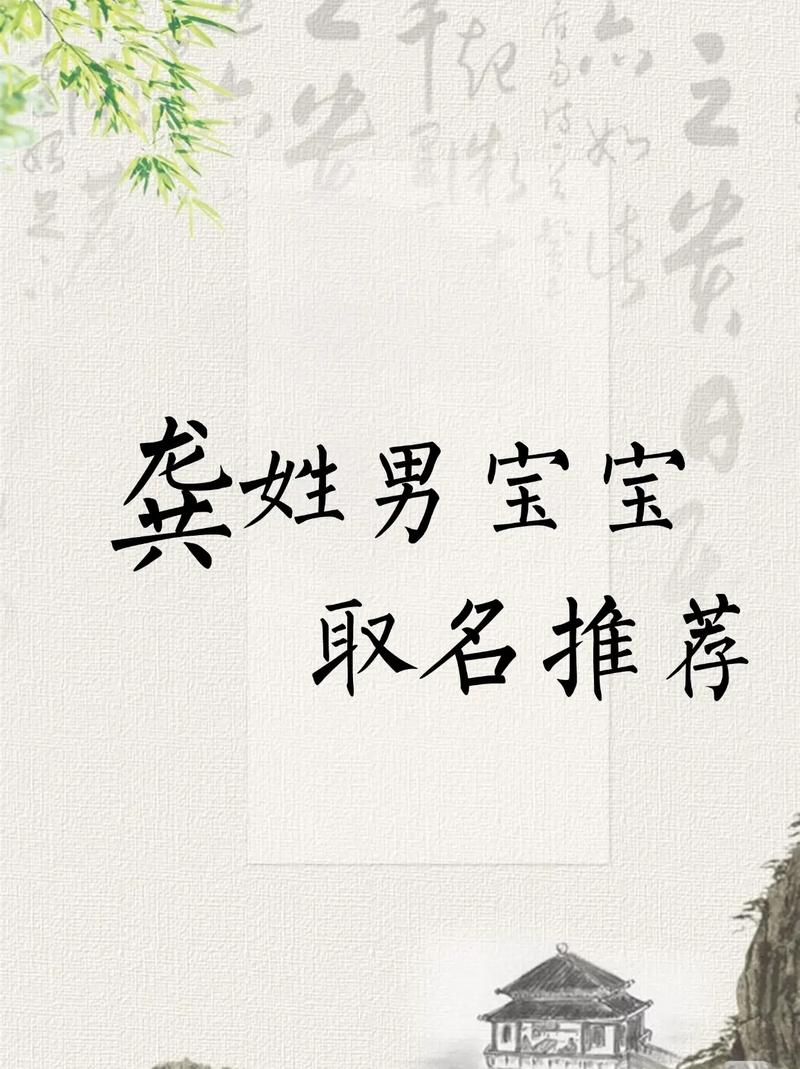 龚姓男孩取什么名字比较好？有没有两个字的名字推荐？