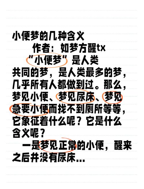 梦见地上尿好多尿是什么征兆或含义？