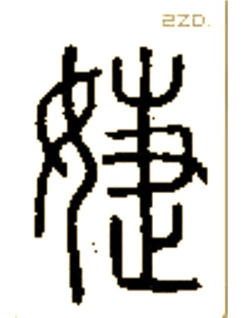 婕字作为名字的寓意是什么有什么深层含义？