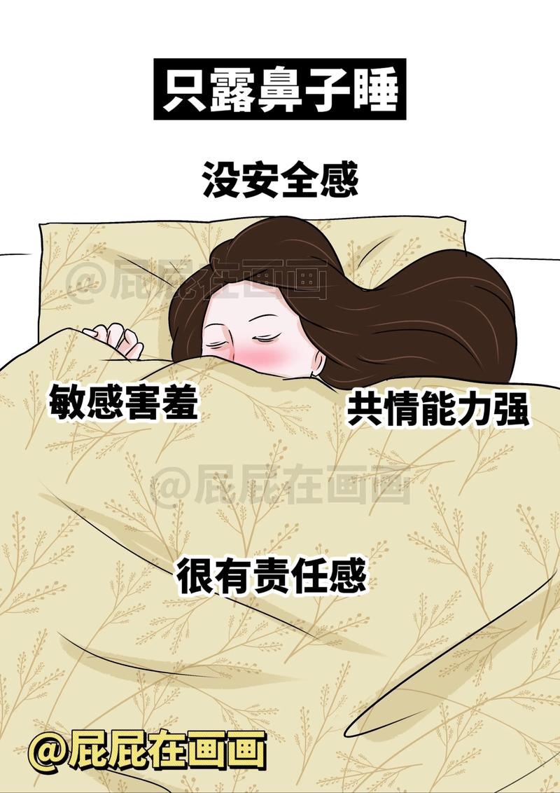 女生睡姿嫩反映出她的性格吗？