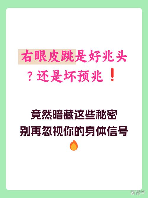 右眼皮跳预示着什么吉凶，是好运还是坏兆头？