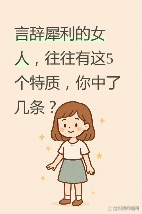为什么有些女生说话总是那么犀利一针见血？