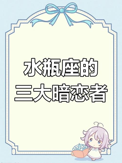 水瓶座会迷恋哪个星座呢？