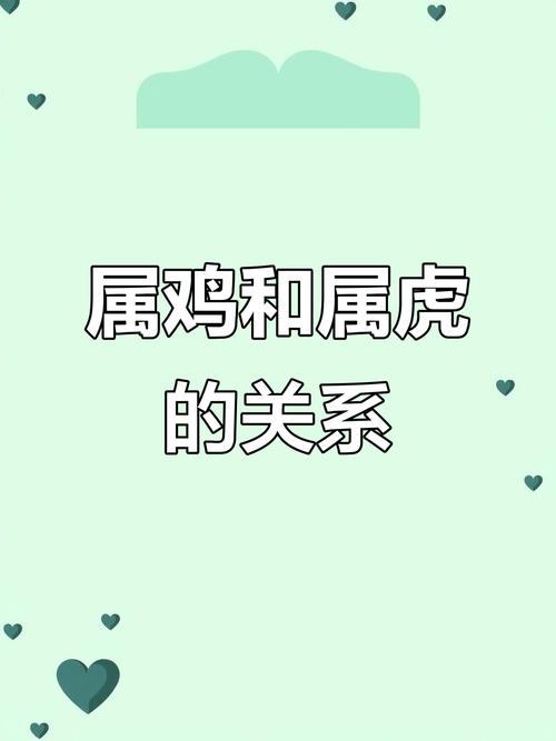 属虎的人与属鸡的人相配吗？他们的属相是否相合呢？