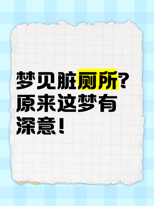 梦见脏兮兮的卫生间预示着什么？