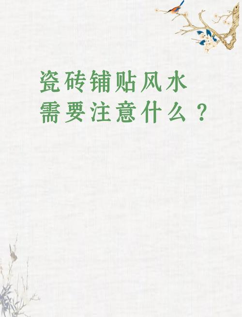 入户地砖风水有哪些禁忌讲究需要注意？