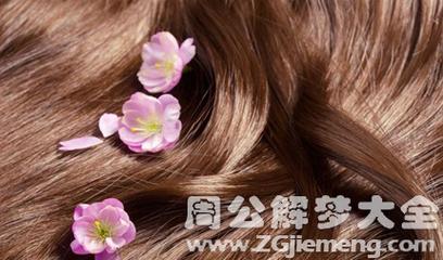 梦见长很多头发是什么预兆？有没有什么特殊含义？