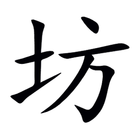坊字五行属火吗？坊字有几笔？它的五行属性是什么？