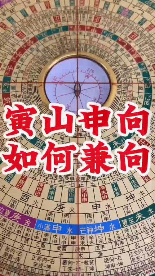申山寅向究竟是什么意思，其吉凶如何？