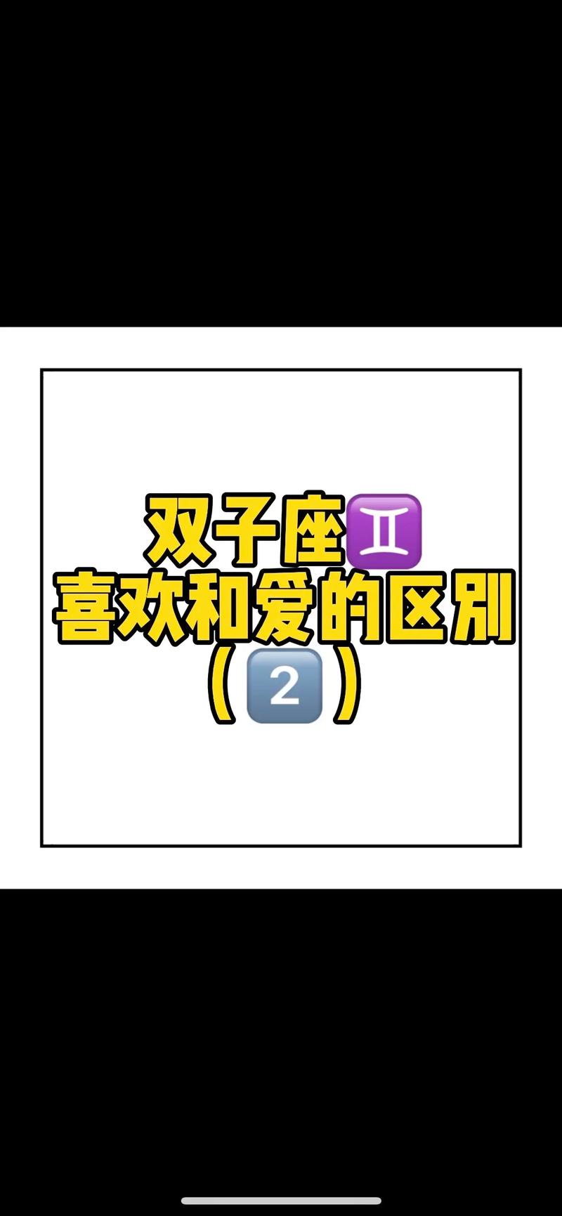 双子座到底喜欢什么样的东西，才是他们的真爱类型呢？