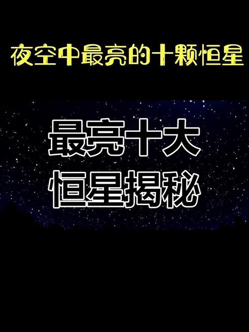 夜空中排名前十的亮星有哪些名称？