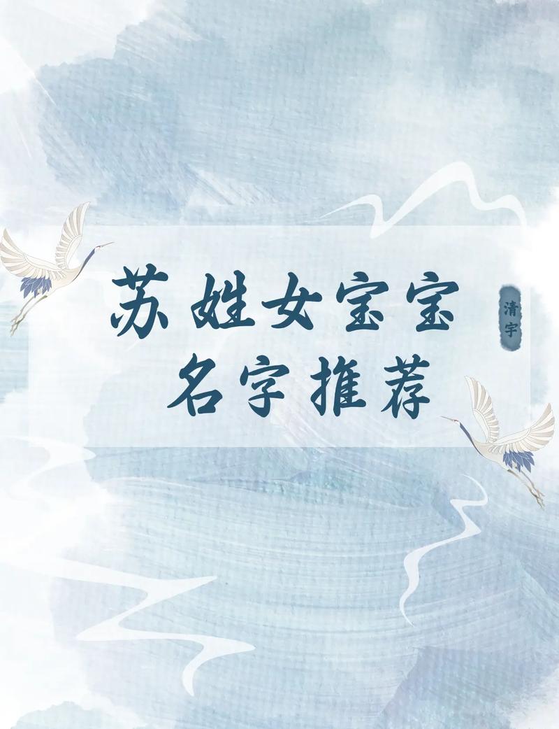 有没有好听且符合古风清冷孤傲气质的女主名字，姓苏的？