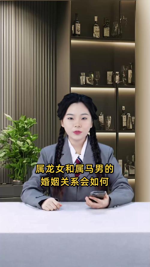 属马和属龙结婚后他们的婚姻生活是否和谐美满？