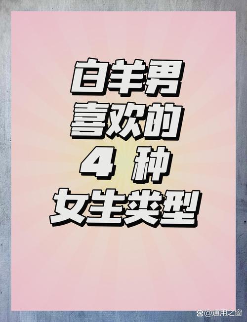 白羊座女生通常喜欢哪种性格或特征的男生？