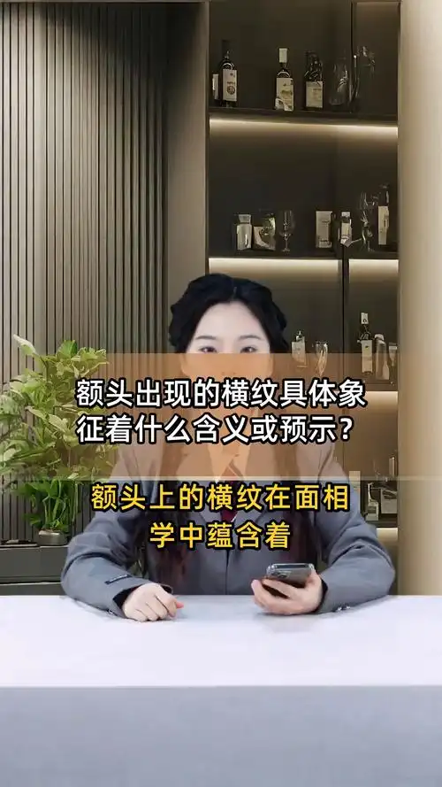 女人额头横纹多，面相是否吉利？