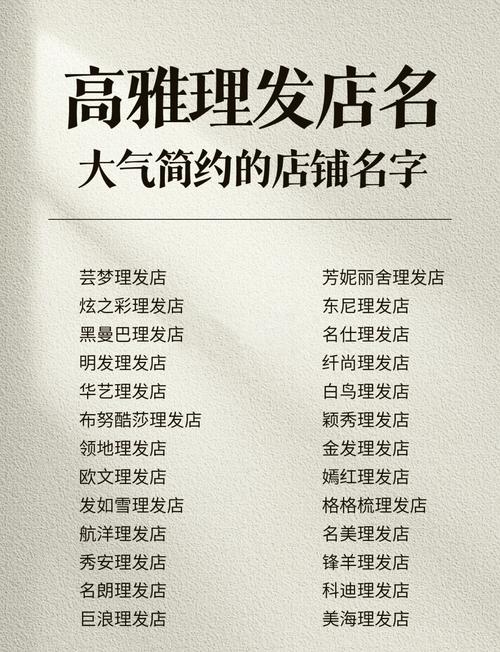 如何取一个既好听又富有创意的理发店名字？