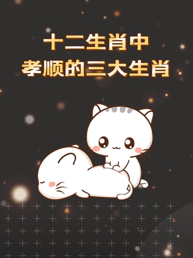 哪个生肖被认为是最孝顺的？