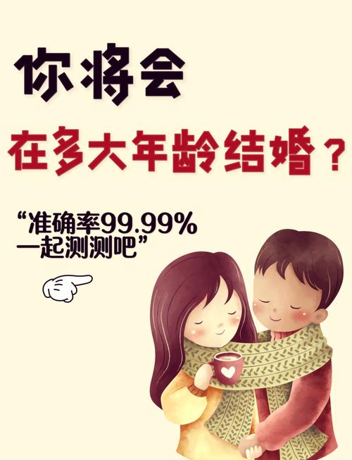 我什么时候会步入婚姻殿堂？哪种方法能准确预测我的结婚年龄？