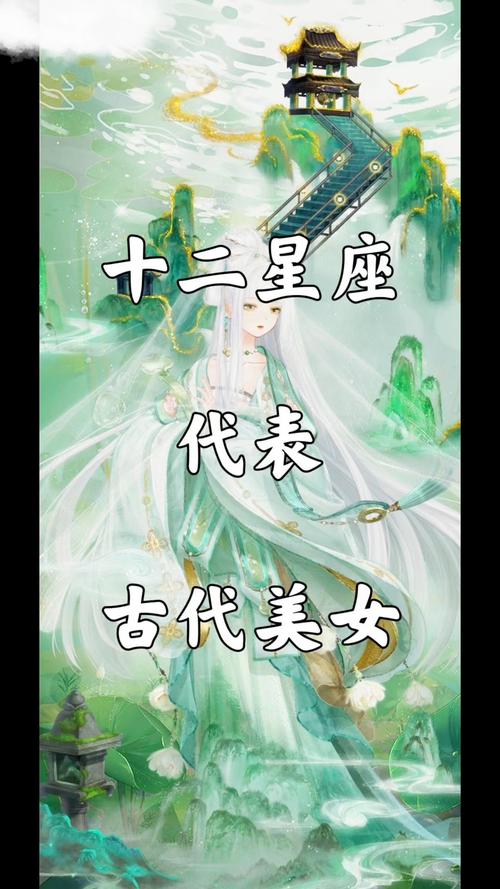 十二星座各自代表哪个古代公主？这些星座公主有何独特故事？