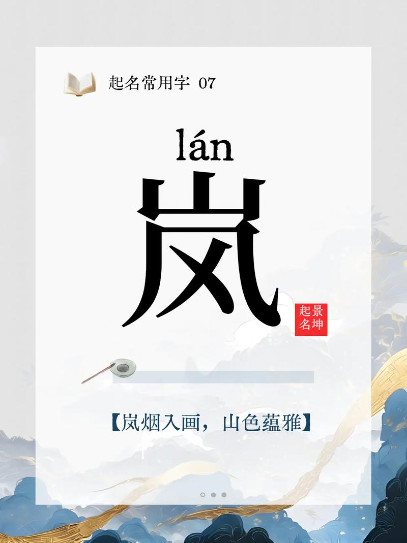 岚字取名寓意好吗？它代表山间云雾，寓意高雅、神秘，适合用作名字吗？