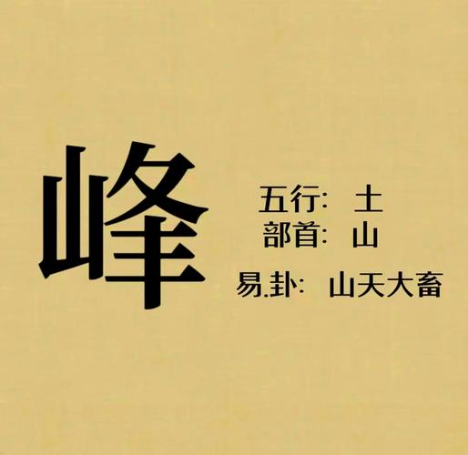 峰字五行属什么取名峰的含义和寓意是什么？