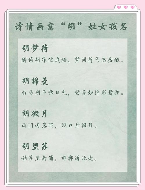 胡姓女孩取什么名字既好听又寓意美好？