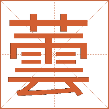 芸字在五行中属什么它的繁体字是几画？