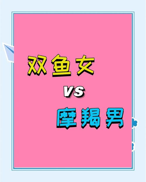 摩羯座男生和双鱼座女生配对，这样的组合合适吗？