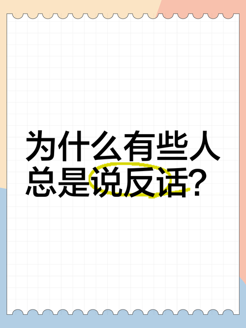 身边有人总说反话，这究竟是不是因为他们很聪明呢？
