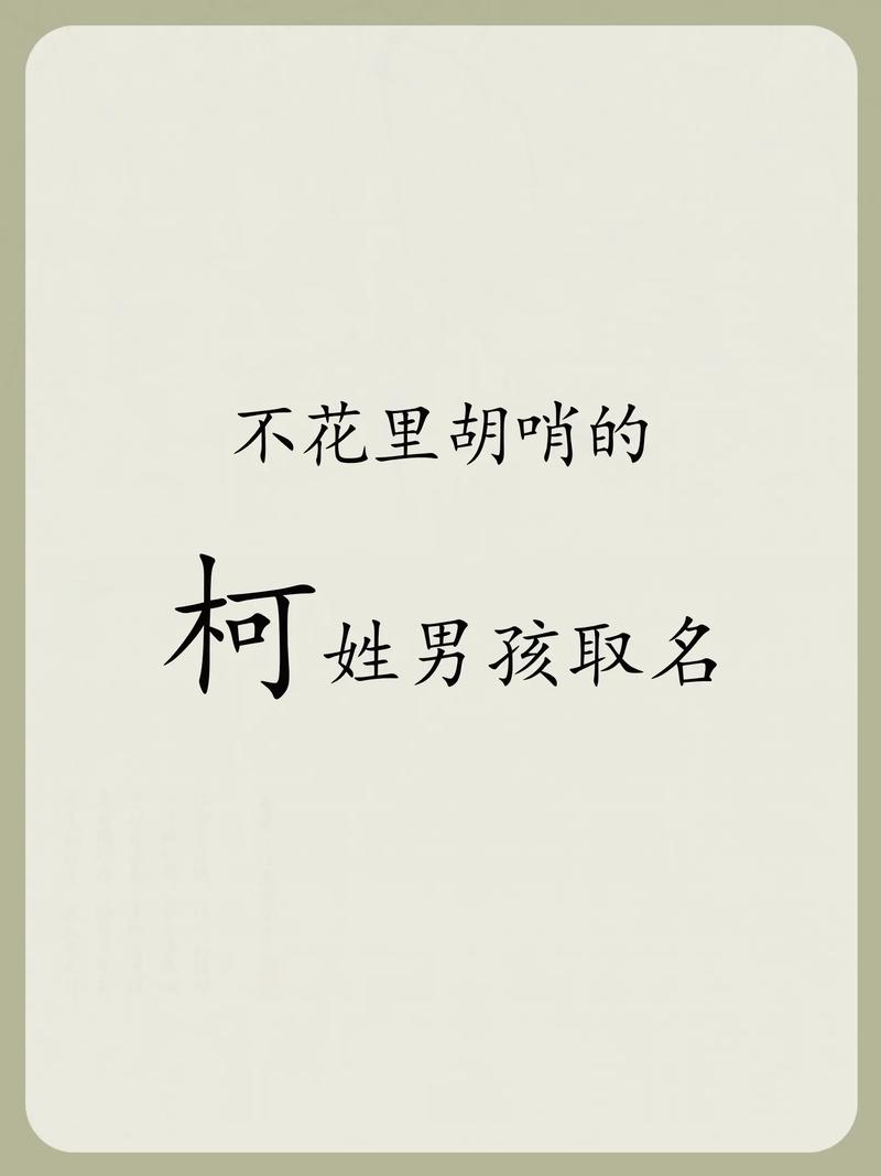 有哪些好听带柯字的男孩名字推荐？