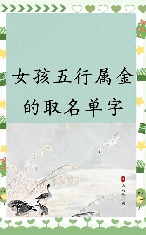 五行属金的字取名女孩单字有哪些寓意美好的名字推荐？