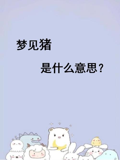 梦见成群猪崽子代表什么含义？