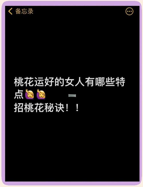 桃花太旺的女人有哪些显著特质？