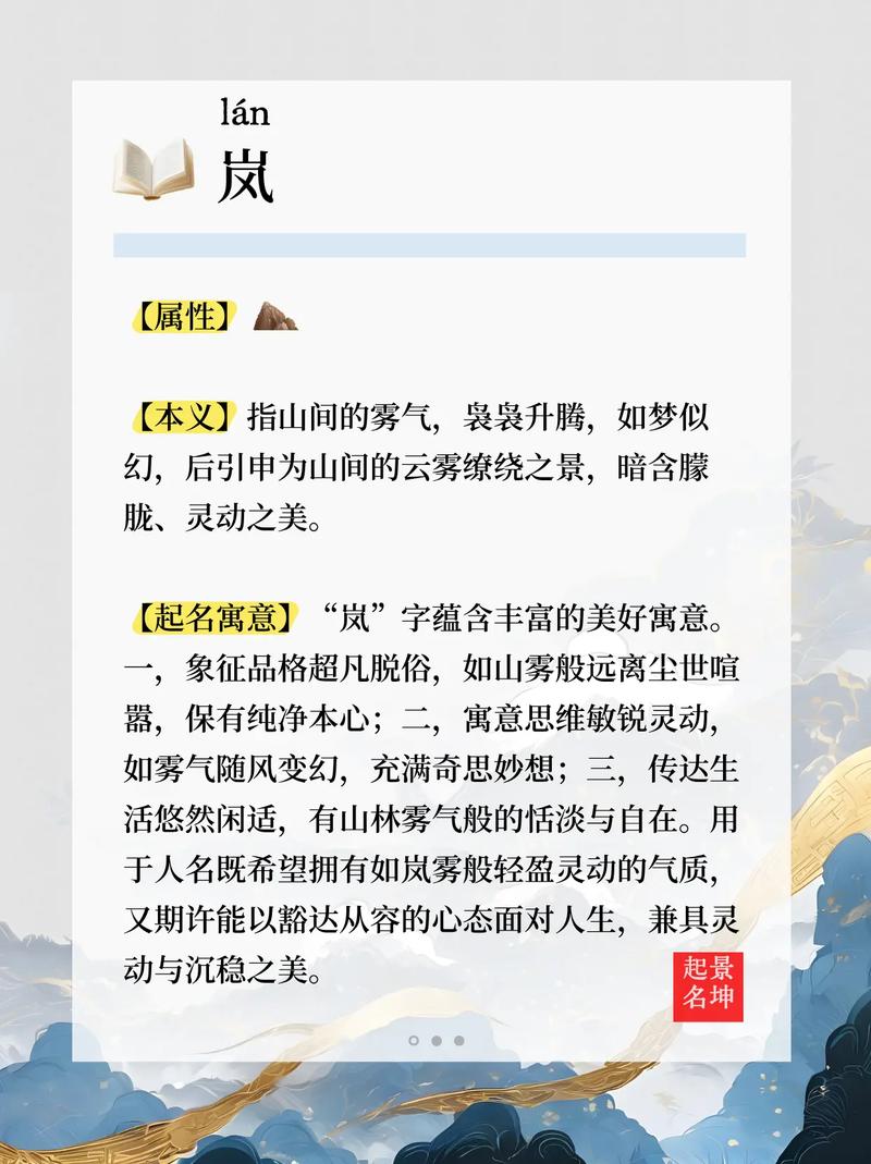 岚字取名寓意好吗？它代表山间云雾，寓意高雅、神秘，适合用作名字吗？