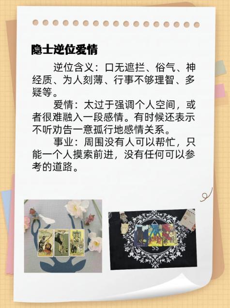 隐士逆位在爱情中代表什么它能否帮助逆位复合成功？