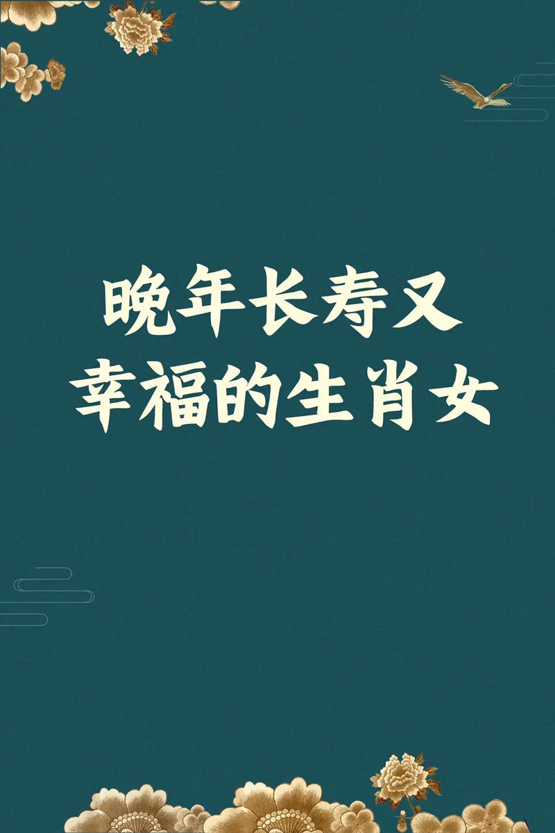 哪个生肖女越老越有福气，晚年生活最幸福？
