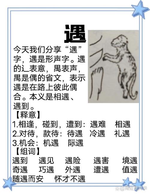 遇字五行属什么笔画数是多少？五行属性是什么？