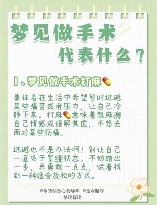 梦到做手术打麻药，这预示着什么征兆？