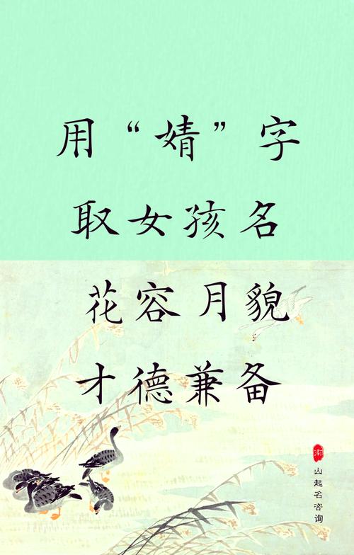 带婧的女孩名字叫什么好？婧字取名的寓意是什么？