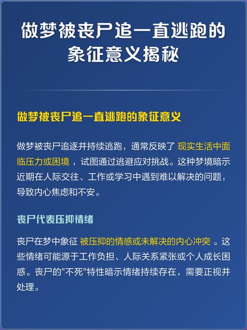 梦见丧尸追杀我逃跑，这预示着什么？是预示着即将面临危险还是内心恐惧的体现？