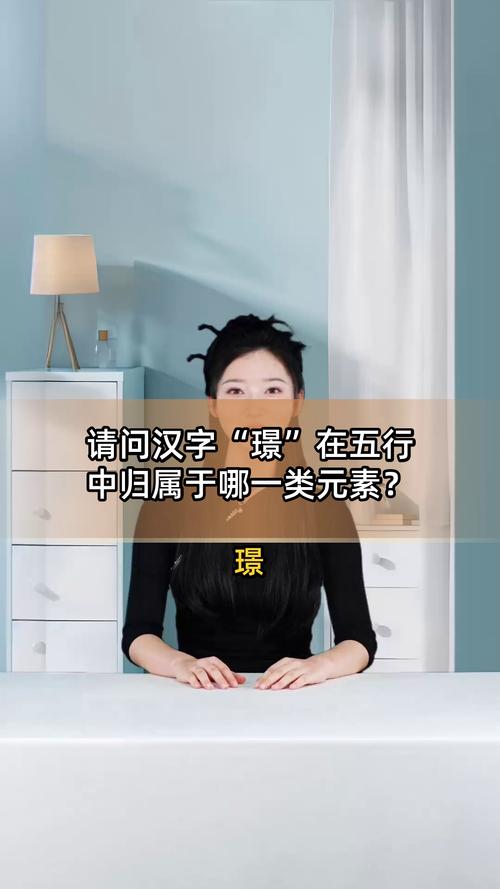 请问璟字在五行中属于哪一类五行属性？