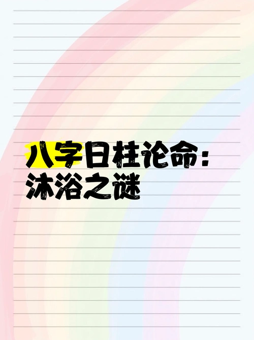 八字命理中，命里有沐浴是什么含义？