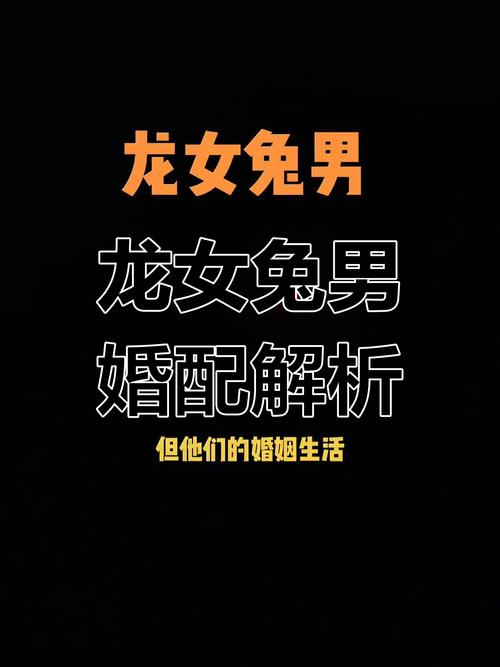 属龙的人为何特别畏惧与属兔的相配，这其中的奥秘究竟是什么？